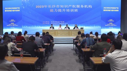 长沙 知识产权服务机构能力提升培训班助力服务升级